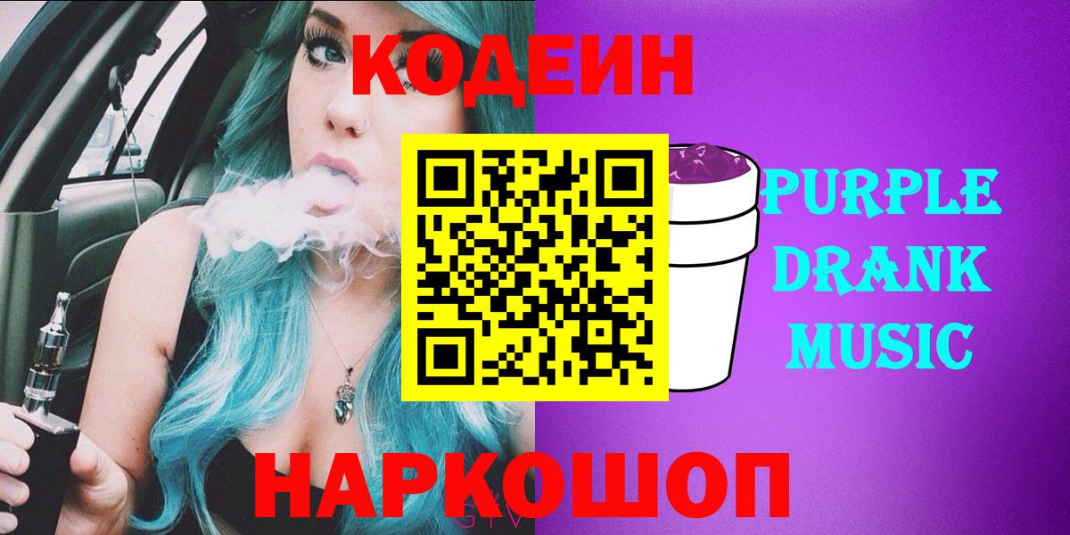 Кодеин Purple Drank Россошь