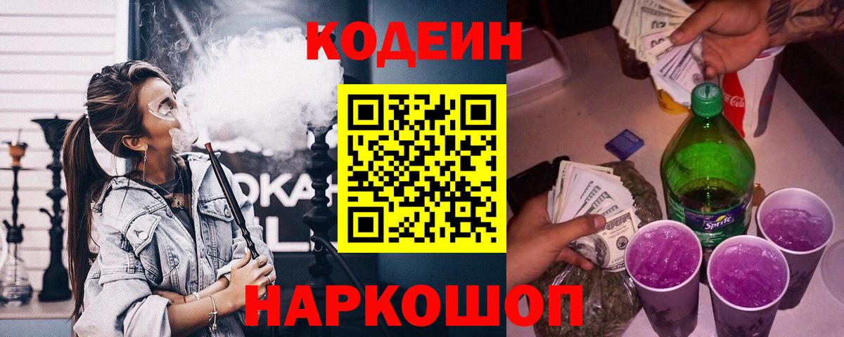 Россошь  Кодеин Purple Drank  Вход с VPN  Codein Purple Drank 
